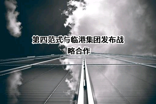 上海临港经济发展（集团）有限公司