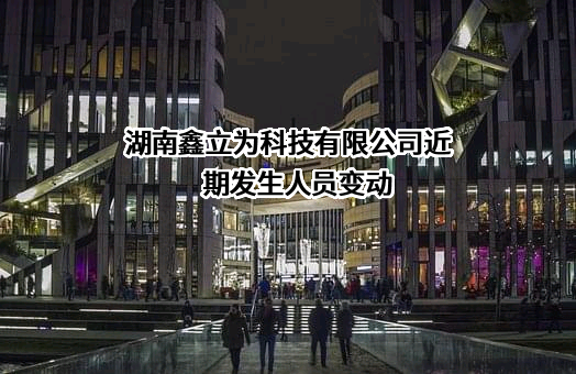湖南鑫立为科技有限公司