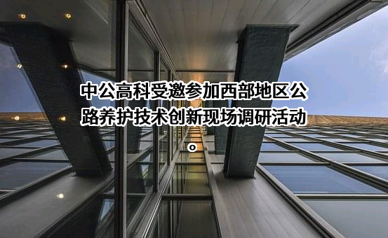 中公高科养护科技股份有限公司