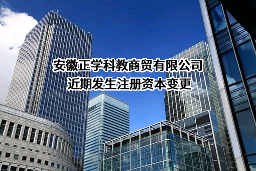 安徽正学科教商贸有限公司