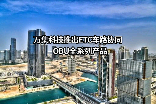北京万集科技股份有限公司