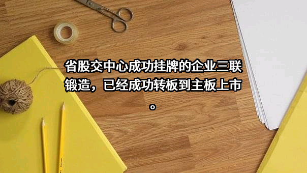 芜湖三联锻造股份有限公司