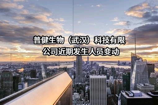普健生物（武汉）科技有限公司
