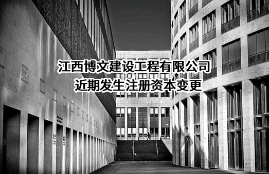 江西博文建设工程有限公司