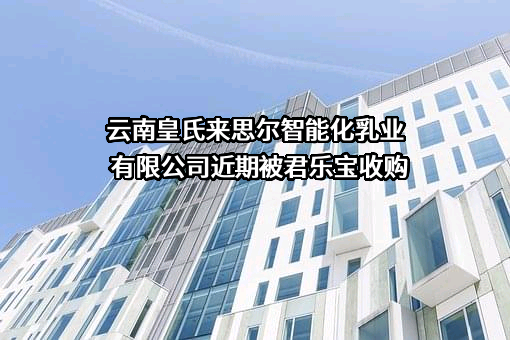 云南皇氏来思尔智能化乳业有限公司