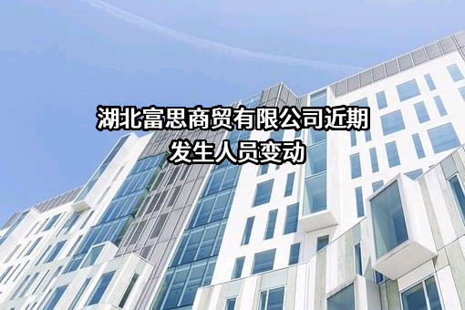 湖北富思商贸有限公司