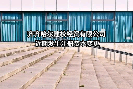 齐齐哈尔建校经贸有限公司