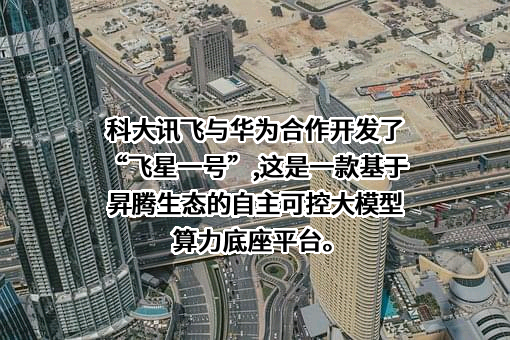 科大讯飞股份有限公司