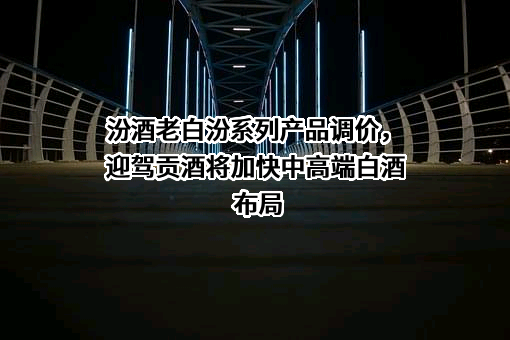 安徽迎驾贡酒股份有限公司