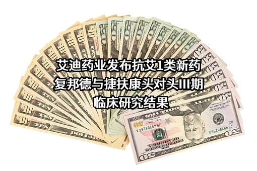 江苏艾迪药业股份有限公司