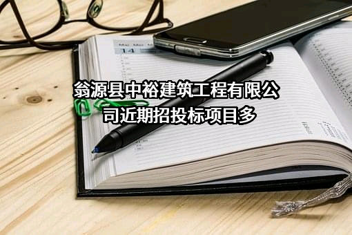 翁源县中裕建筑工程有限公司