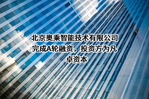 北京奥乘智能技术有限公司