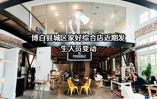 博白县城区家好综合店