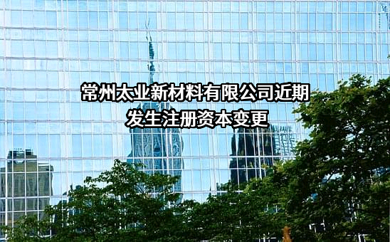 常州太业新材料有限公司
