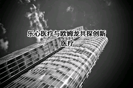 广东乐心医疗电子股份有限公司