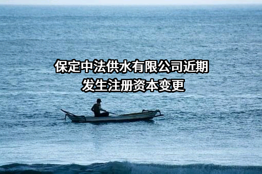 保定中法供水有限公司