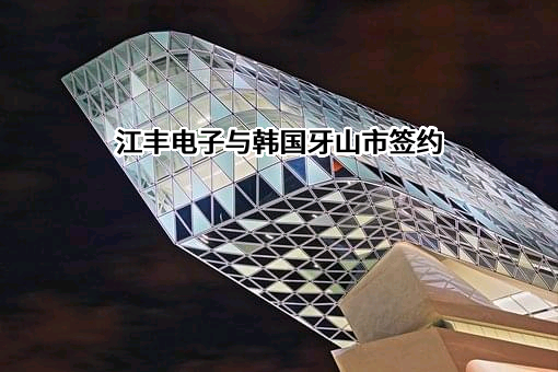 宁波江丰电子材料股份有限公司