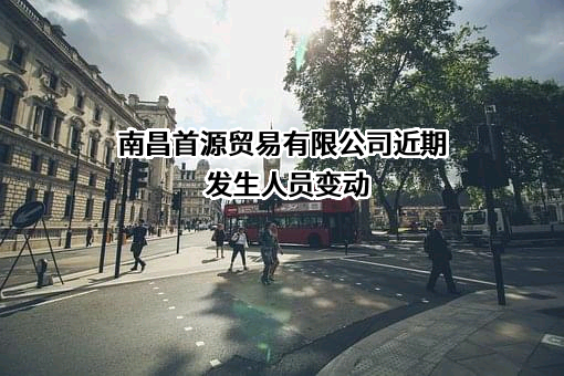 南昌首源贸易有限公司