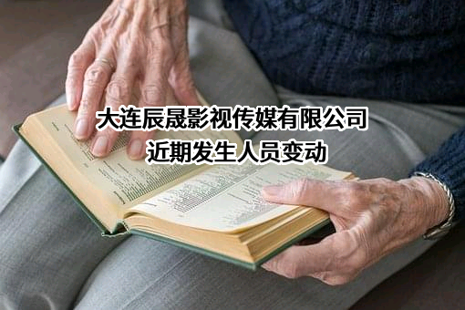 大连辰晟影视传媒有限公司