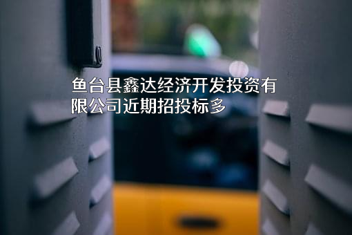 鱼台县鑫达经济开发投资有限公司
