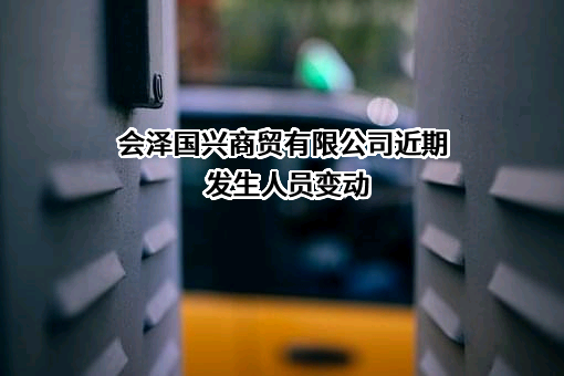 会泽国兴商贸有限公司