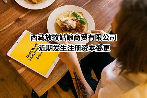 西藏放牧姑娘商贸有限公司