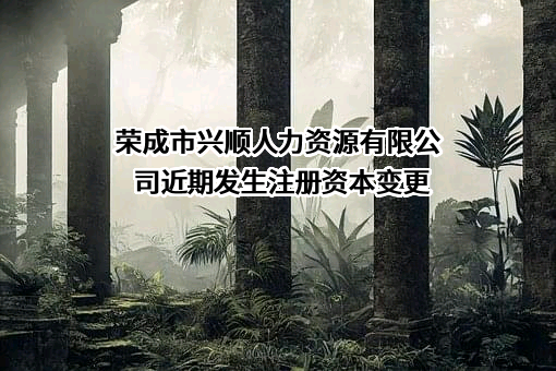 荣成市兴顺人力资源有限公司