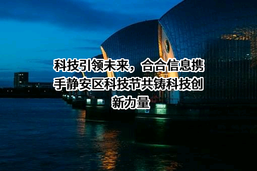 科技引领未来，合合信息携手静安区科技节共铸科技创新力量