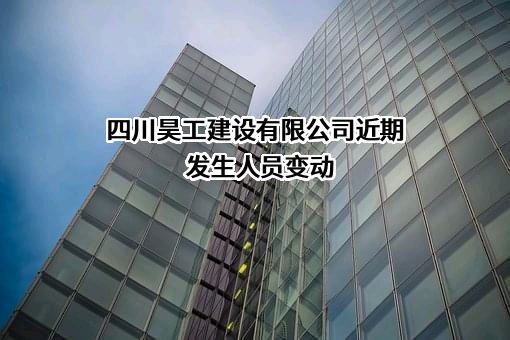 四川昊工建设有限公司