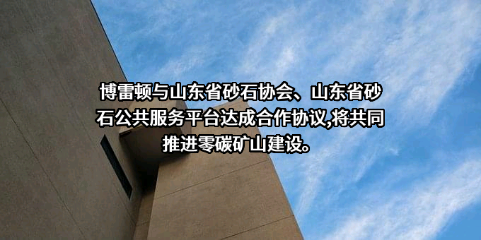 山东省砂石协会