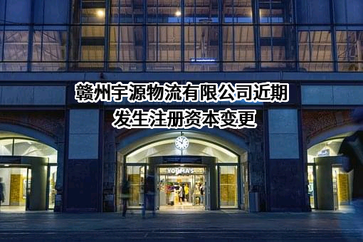 赣州宇源物流有限公司