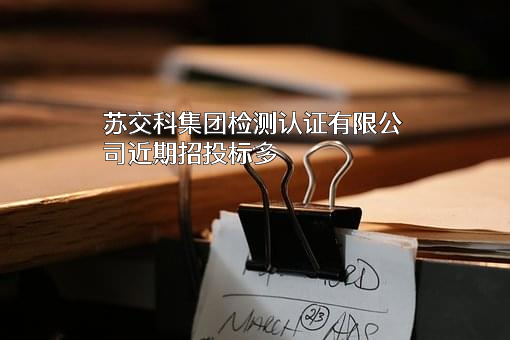 苏交科集团检测认证有限公司