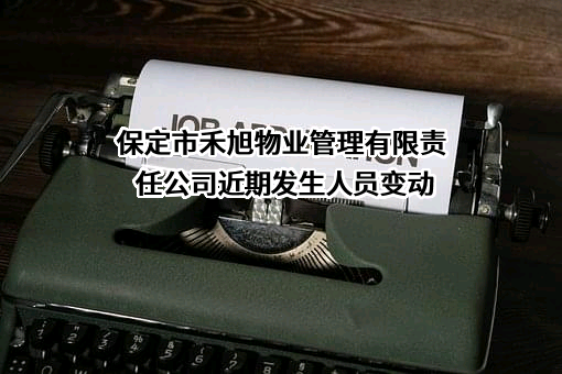 保定市禾旭物业管理有限责任公司