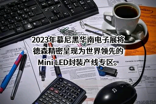 深圳德森精密设备有限公司