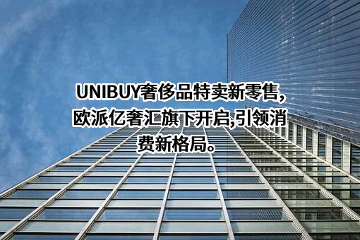 宁波欧派亿奢汇国际贸易有限公司