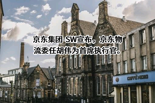 京东物流股份有限公司