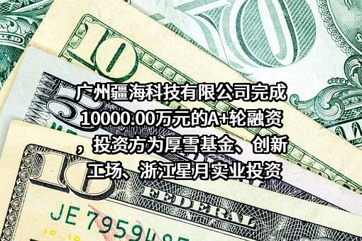 广州疆海科技有限公司