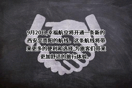 幸福航空有限责任公司