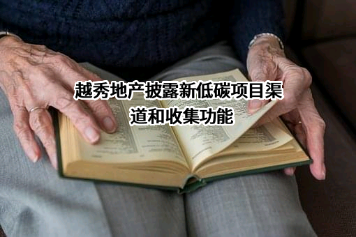 越秀地产股份有限公司