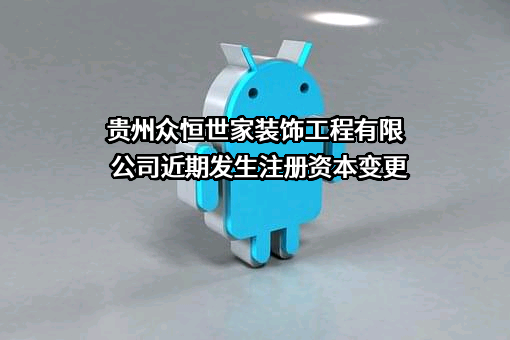 贵州众恒世家装饰工程有限公司