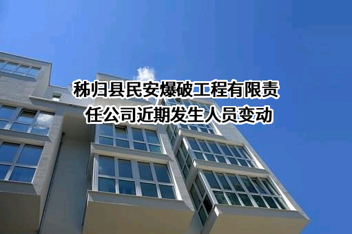 秭归县民安爆破工程有限责任公司近期发生人员变动