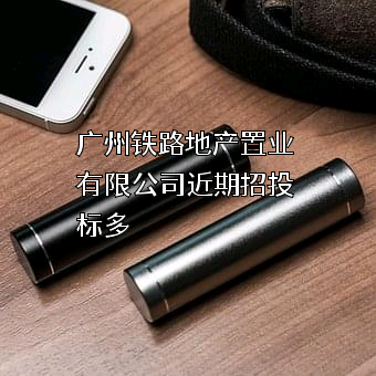 广州铁路地产置业有限公司