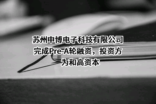 苏州申博电子科技有限公司