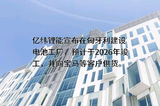 惠州亿纬锂能股份有限公司