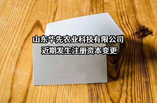 山东华先农业科技有限公司