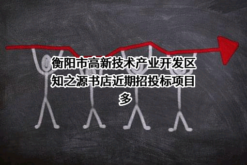 衡阳市高新技术产业开发区知之源书店