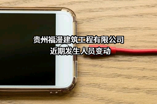 贵州福漫建筑工程有限公司