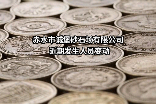 赤水市诚堡砂石场有限公司
