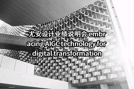 上海尤安建筑设计股份有限公司