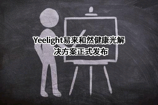 青岛易来智能科技股份有限公司